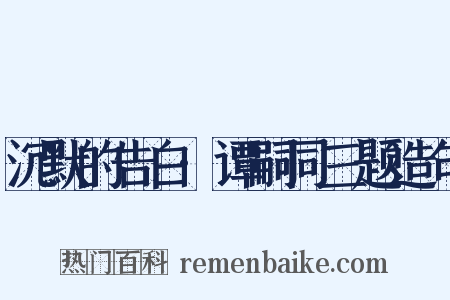 沉默的告白·谭嗣同三题造句是什么意思的图片